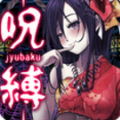呪缚汉化版 V1.0.7 安卓版