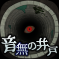 音无的水井 V1.0.0 安卓版