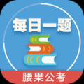 每日一题腰果公考 V3.0.10 安卓版