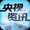 央视资讯 V1.0.3 安卓版