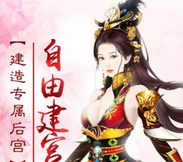 后宫升职记 V1.0.11 安卓版