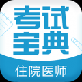 住院医师考试宝典 V4.1.4 安卓版
