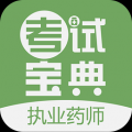 执业药师考试宝典 V4.25 安卓版