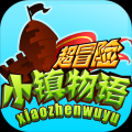 超冒险小镇物语 V1.36 ios版