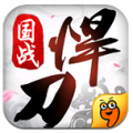 北凉悍刀行九游版 V1.62 安卓版