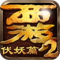 西游伏妖篇 V1.0.8 九游版