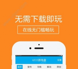 6533游戏盒 V1.0 苹果版