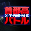 首都高赛车 V1.0.3 安卓版