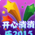 开心消消乐2018 V1.0 安卓版