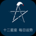 十二星座运势 V15.0 安卓版