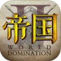 帝国2烽火时代 V1.5.0 ios版