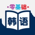 零基础韩语 V1.1.1 安卓版