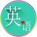 常用英语 V1.6.1 安卓版