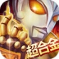 奥特超人打怪兽2免费版 V1.0 安卓版
