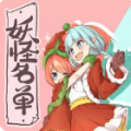 妖怪名单 V1.0 安卓版
