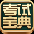 考试宝典 V6.3 安卓版