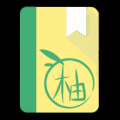 青柚阅读 V2.48 安卓版
