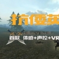 抗倭英雄VR V1.0 安卓版