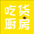 吃货厨房 V 0.0.1 安卓版