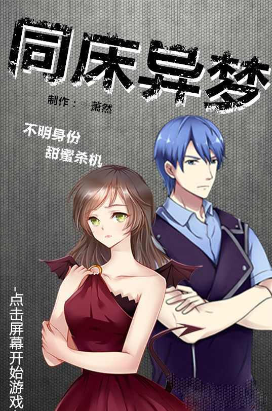同床异梦 V1.0 安卓版