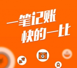 一笔记账 V1.1.1 安卓版