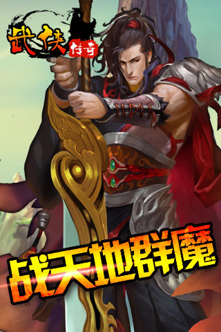 武侠传奇手游 V1.6 苹果版