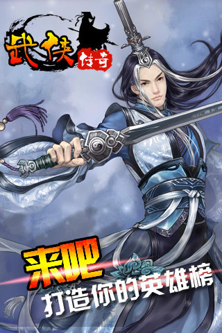 武侠传奇手游 V1.6 苹果版