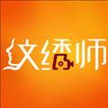 纹绣师 V1.3.0 安卓版