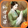 乱世谍谋免费版 V1.0.0302 安卓版