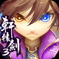 轩辕剑3手游版 V1.1.0 安卓版