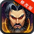新三国塔防 V1.16.0 变态版