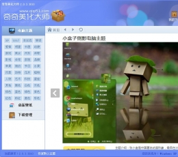 奇奇美化大师 V2.0.3.3010 安装版