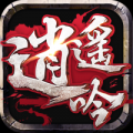 逍遥吟 V1.0 免费版