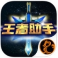 荣耀助手for王者荣耀 V1.6.5 iPhone版