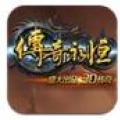 传奇永恒 V1.0 免费版