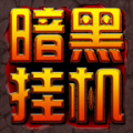 暗黑挂机无限金币版 V1.58 最新安卓版