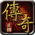 传奇正传 V1.9.25 变态版