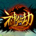 神仙劫 V1.0 安卓版