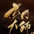 玄门大师 V1.0 安卓版