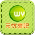 无忧考吧app V2.7 安卓版