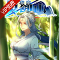 从前有座灵剑山漫画