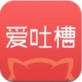 爱吐槽 V2.1.4 安卓版
