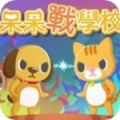呆呆战学校 安卓版