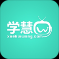学慧网app V1.0.1 安卓版
