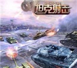 坦克射击 V1.3.8.5 安卓版