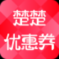 楚楚优惠券 V1.3.6 安卓版