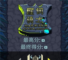 雇佣骑士汉化版 V1.1 安卓版