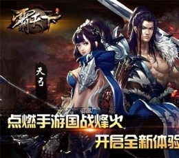 霸天下 V1.1.1 安卓版