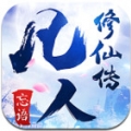 凡人修仙传 V1.0.34 iPhone版