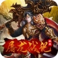 屠龙战记 V1.4.3 安卓版